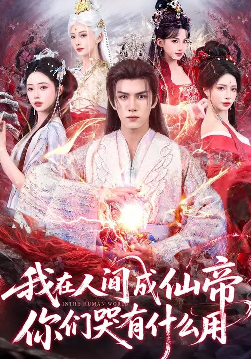 我在人間成仙帝,你們哭有什麼用海報