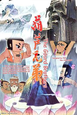 葫蘆娃電影版海報