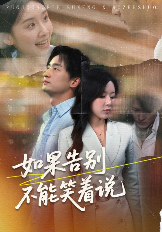 如果告別不能笑著說海報