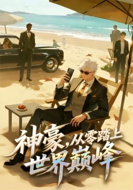神豪,從零踏上世界巔峰海報