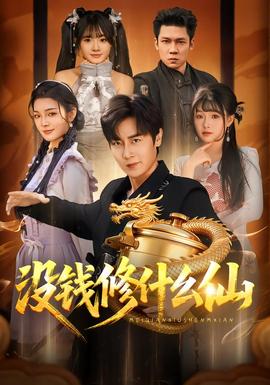 沒錢修什麼仙海報