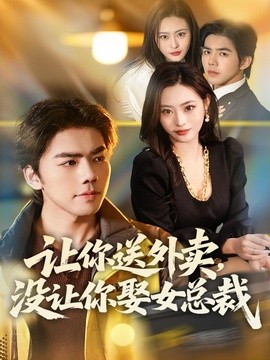 讓你送外賣,沒讓你娶女總裁海報
