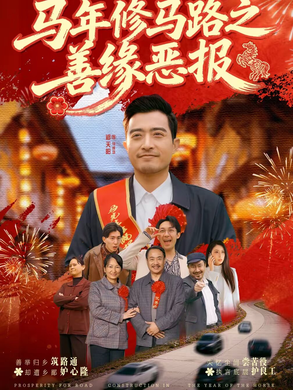 馬年修馬路之善緣惡報海報