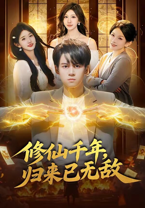 修仙千年,歸來已無敵海報