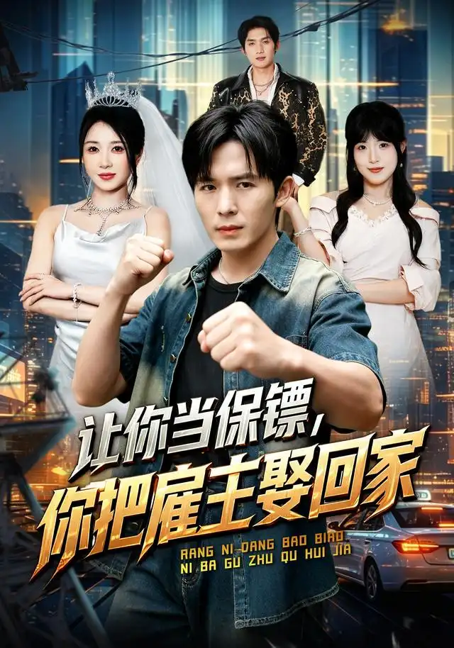 讓你當保鏢,你把僱主娶回家海報