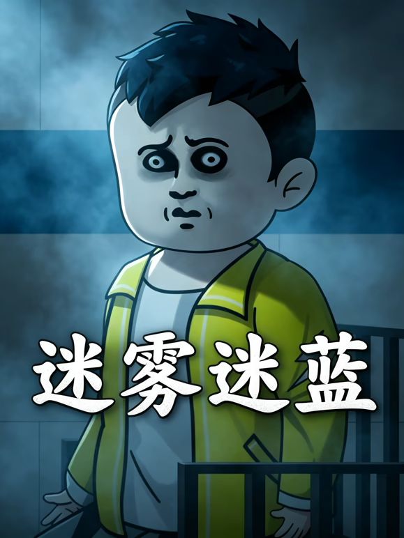 迷霧迷藍海報