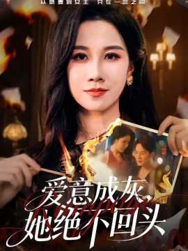 愛意成灰,她絕不回頭海報