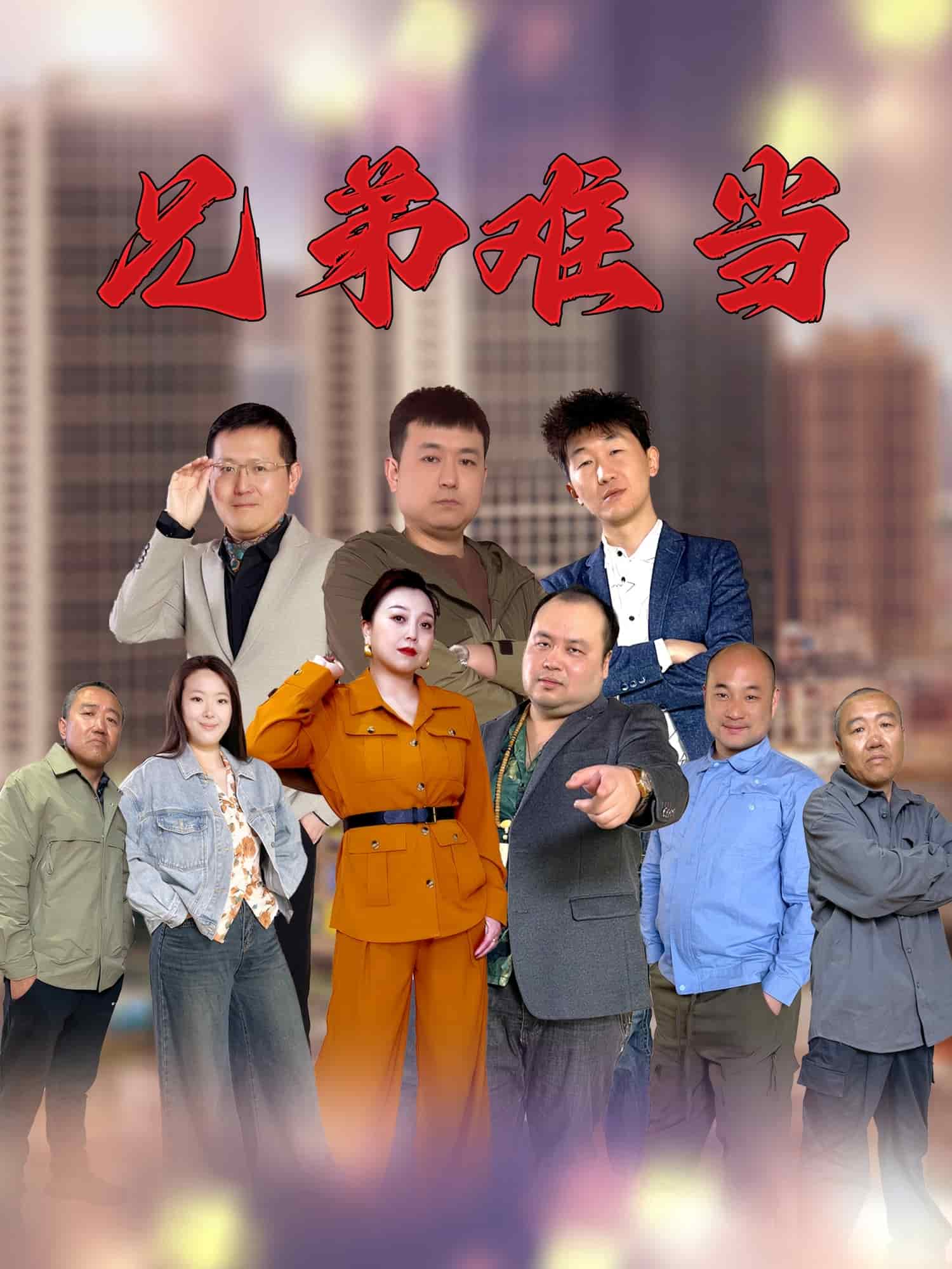 兄弟難當海報