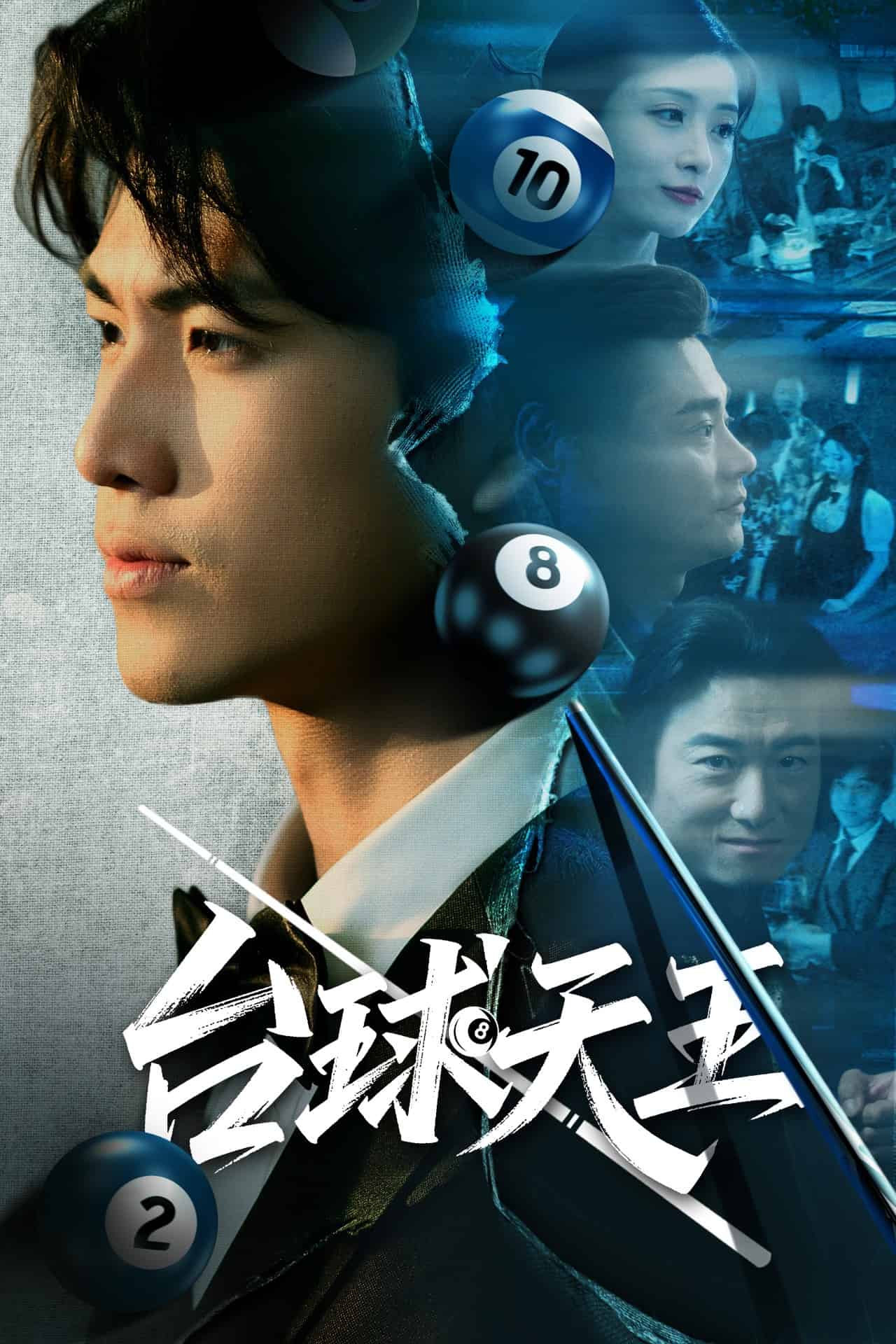 檯球天王海報