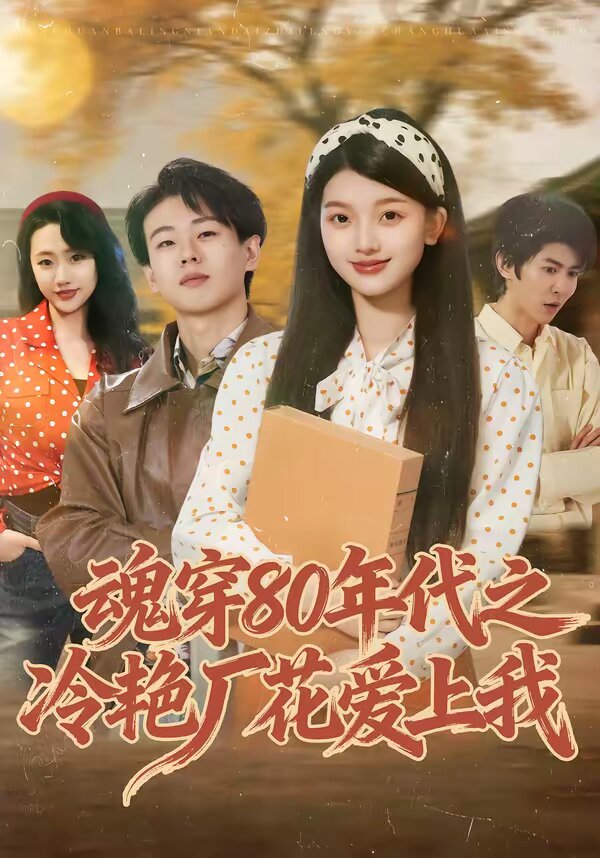 魂穿80年代之冷豔廠花愛上我海報