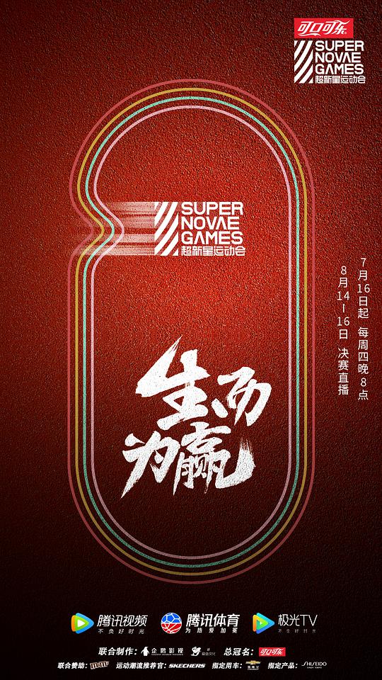 第三屆超新星運動會海報