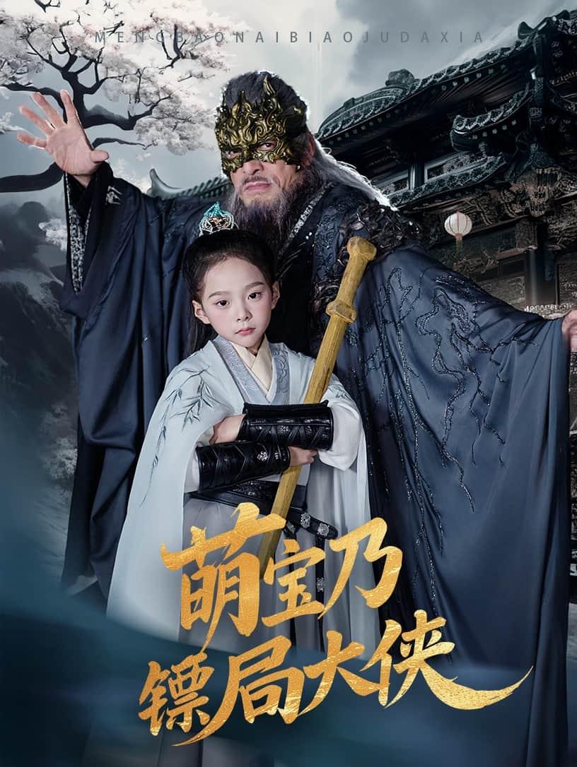萌寶乃鏢局大俠海報