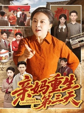 親媽重生第三天海報