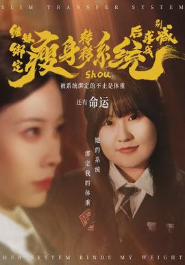 繼妹繫結瘦身轉移系統後求我別減海報