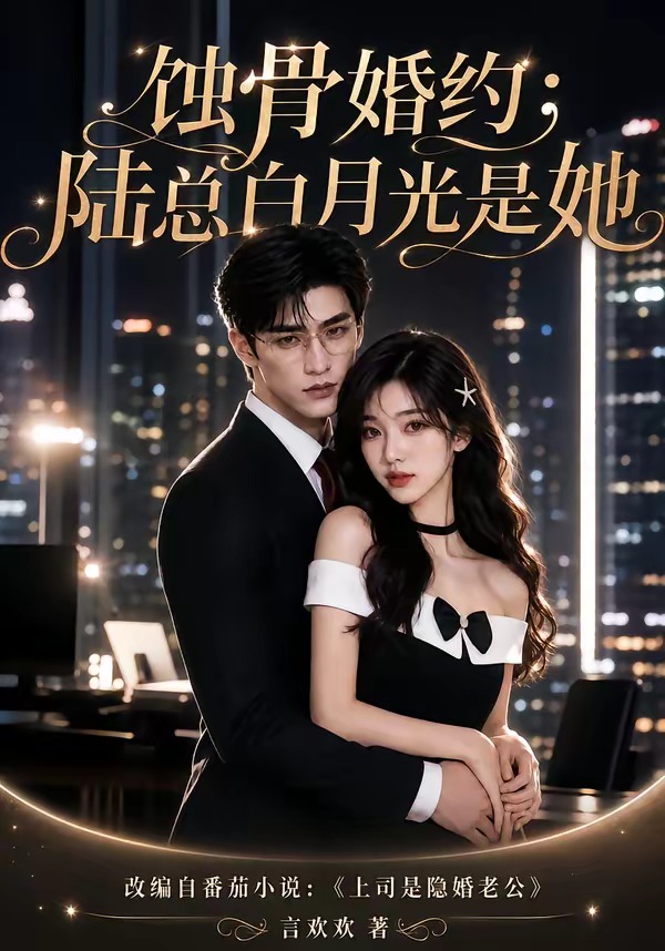 蝕骨婚約:陸總白月光是她海報