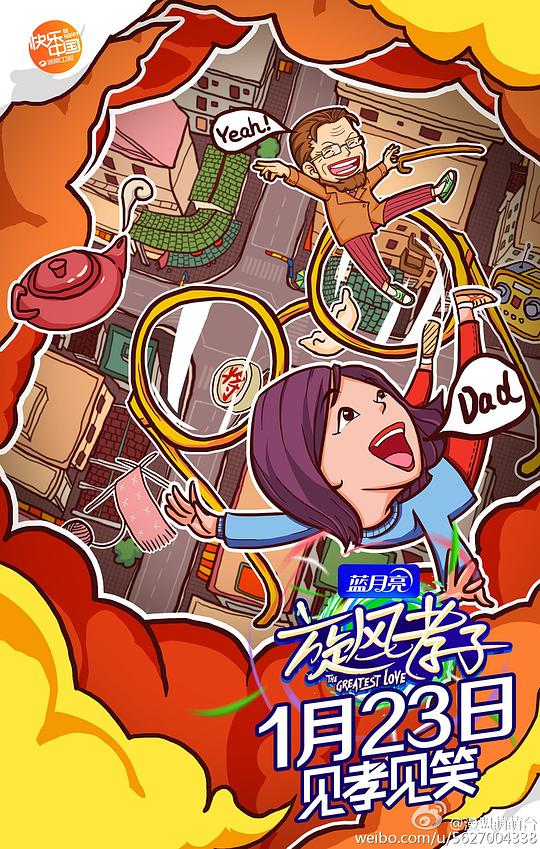 旋風孝子海報