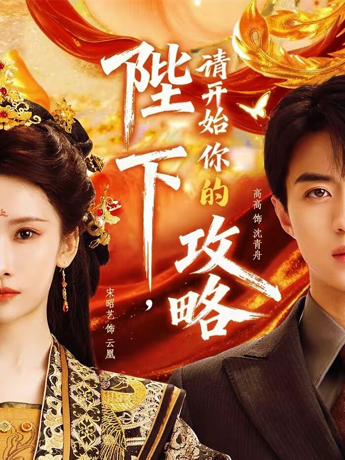 陛下,請開始你的攻略海報
