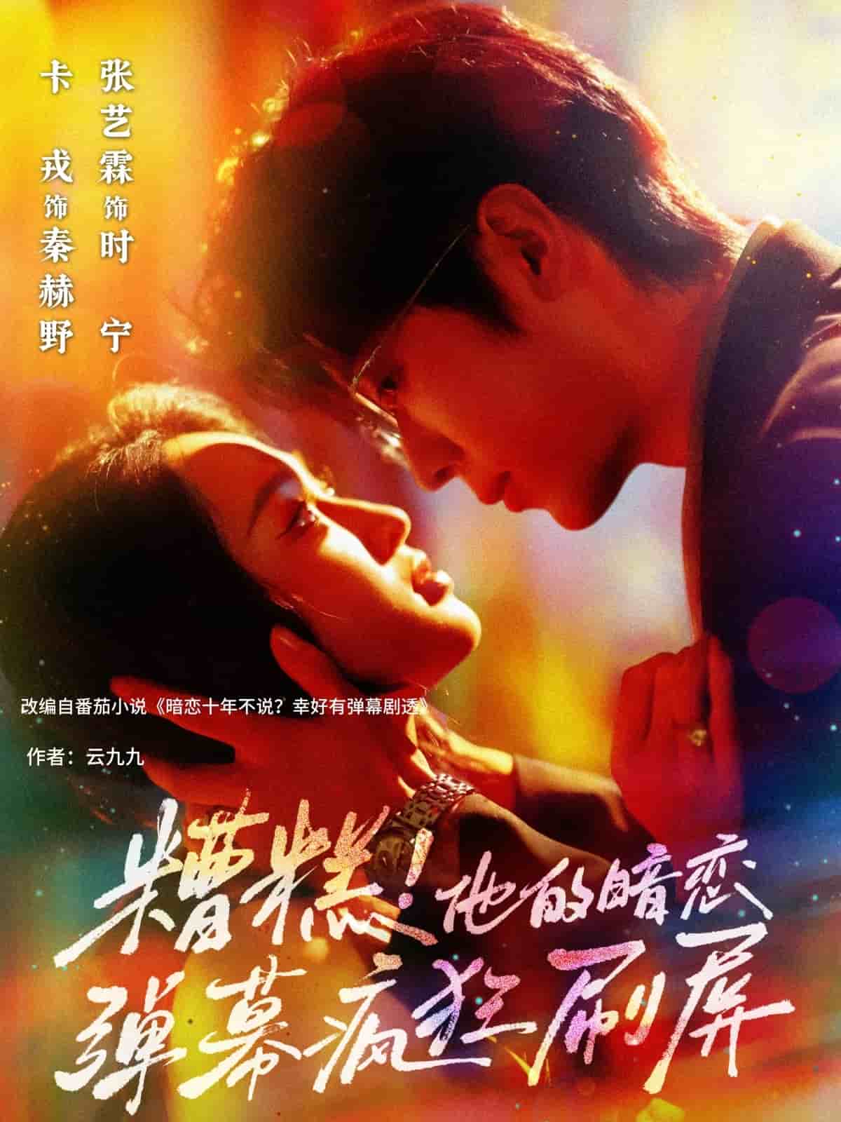 糟糕他的暗戀彈幕瘋狂刷屏海報