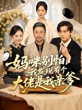 媽咪別怕,我發現有個大佬是我親爹海報