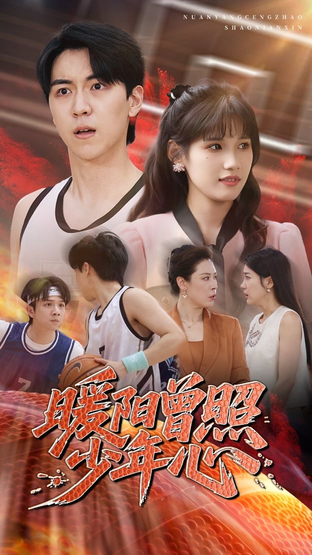 暖陽曾照少年心海報