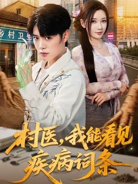 村醫,我能看見疾病詞條海報