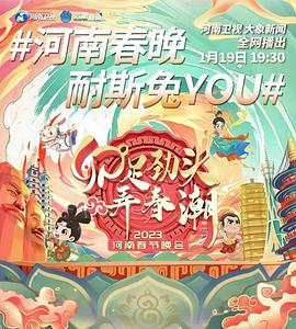 河南衛視2023年春節聯歡晚會海報
