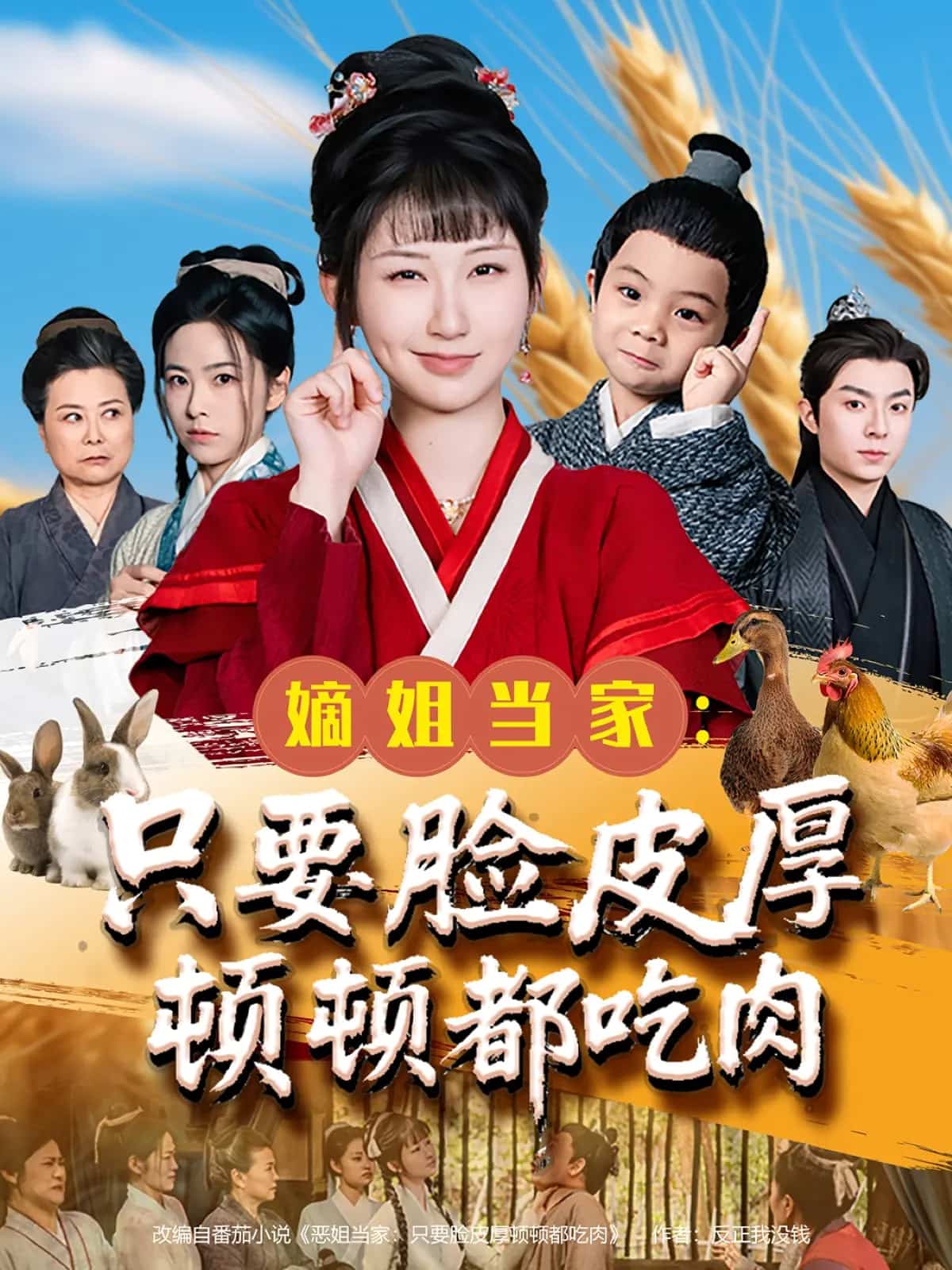 嫡姐當家:只要臉皮厚頓頓都吃肉海報