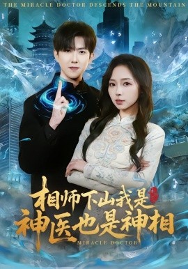 相師下山我是神醫也是神相海報