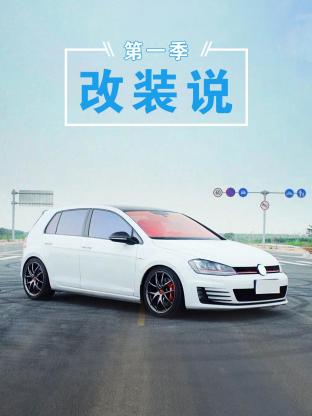 改裝說海報