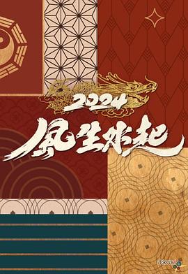 2024風生水起海報