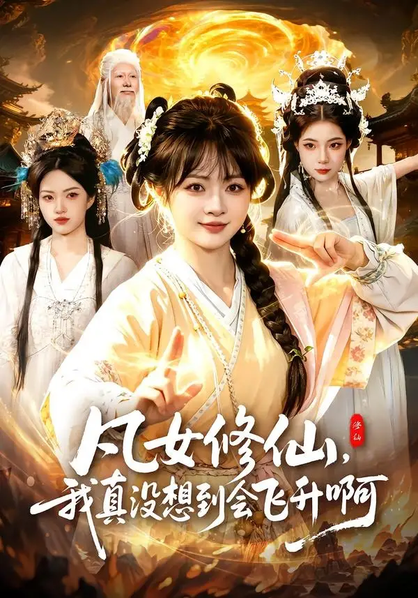 凡女修仙,我真沒想到會飛昇啊海報