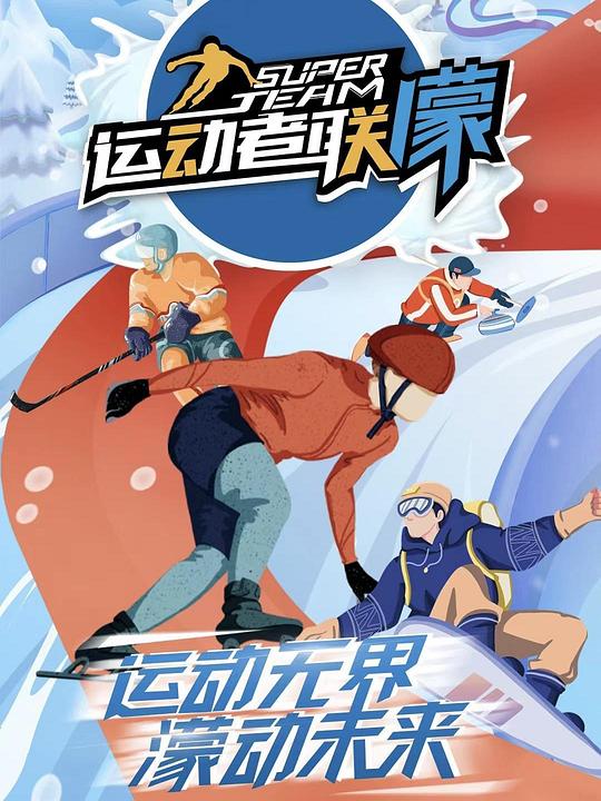 運動者聯盟海報