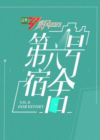 第六號宿舍海報