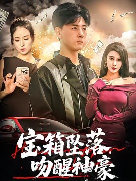 寶箱墜落,吻醒神豪海報