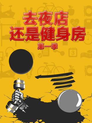 去夜店 還是健身房海報