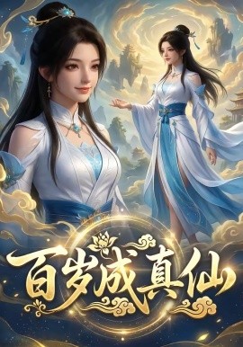百歲成真仙海報