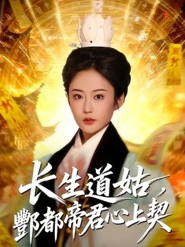 長生道姑,酆都帝君心上契海報