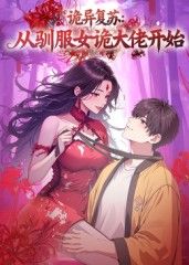 詭異復甦:從馴服女詭大佬開始海報