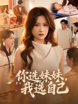 你選妹妹,我選自己海報
