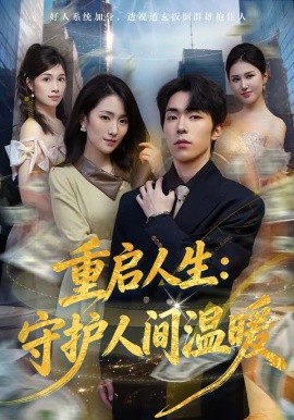 重啟人生:守護人間溫暖海報