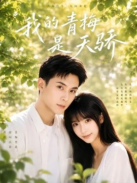 我的青梅是天驕海報