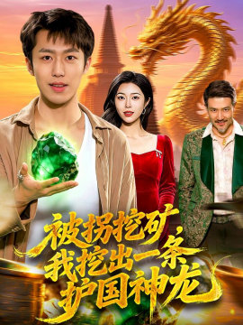 被拐挖礦,我挖出一條護國神龍海報