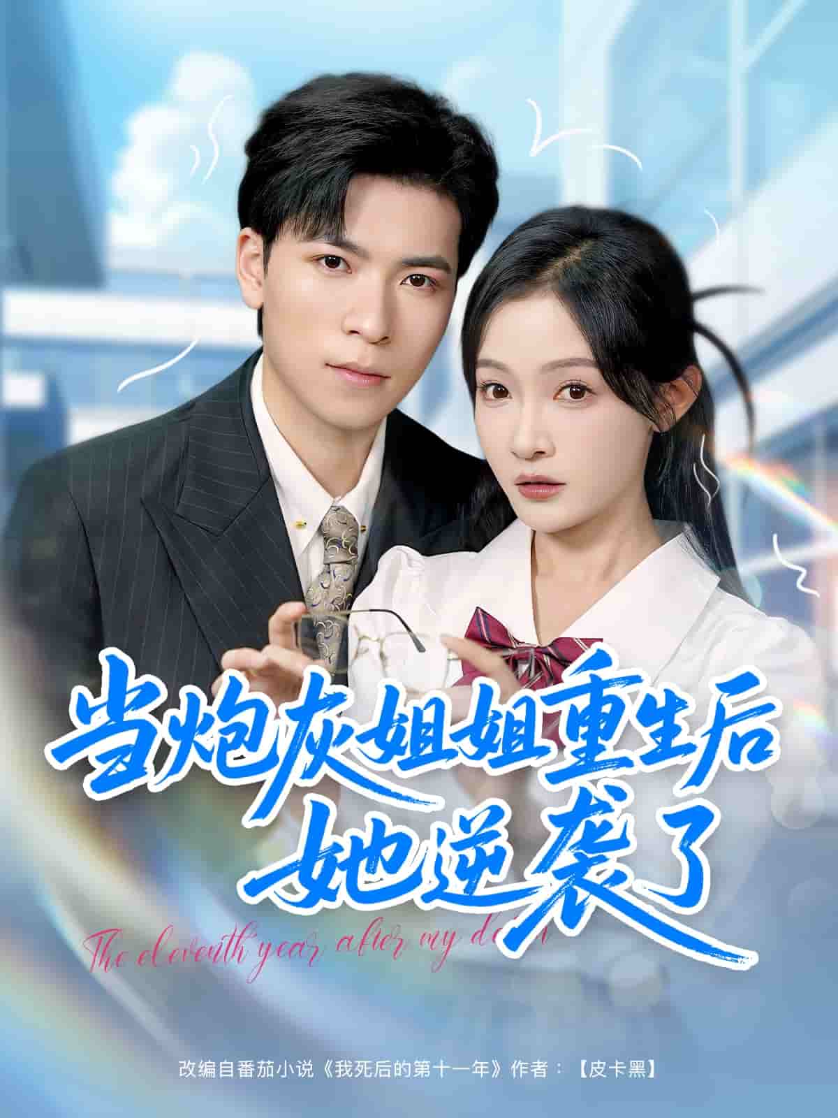 當炮灰姐姐重生後她逆襲了海報