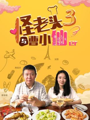 怪老頭與曹小仙海報