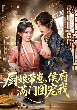 廚娘帶崽,侯府滿門團寵我海報