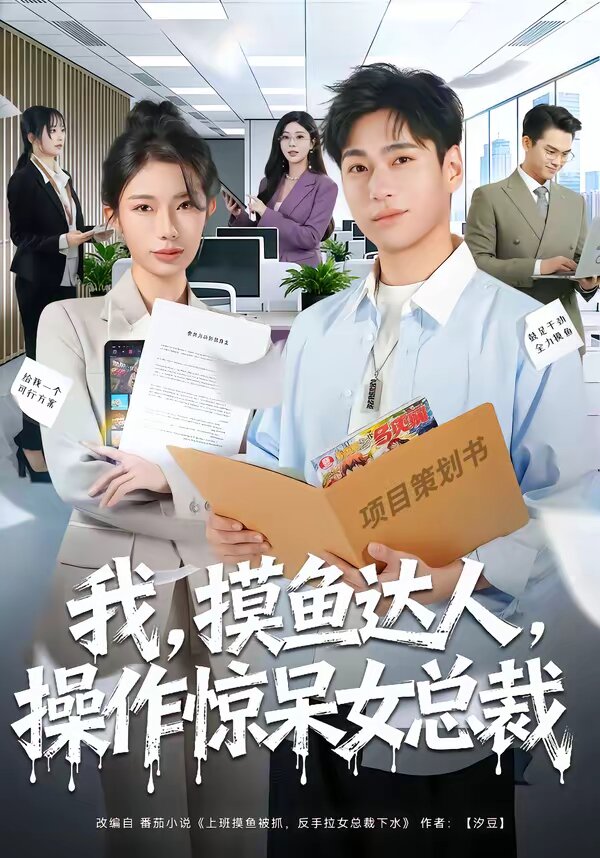 我,摸魚達人,操作驚呆女總裁海報
