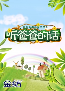 聽爸爸的話海報