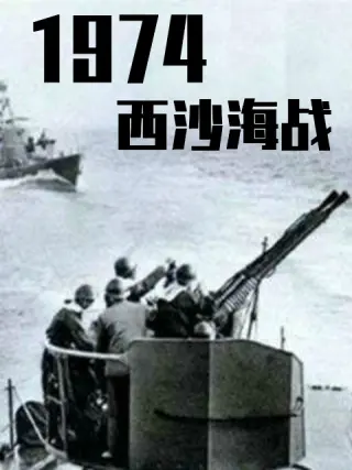 戰爭檔案--西沙自衛反擊戰海報