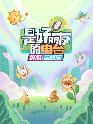 是好朋友的電台海報