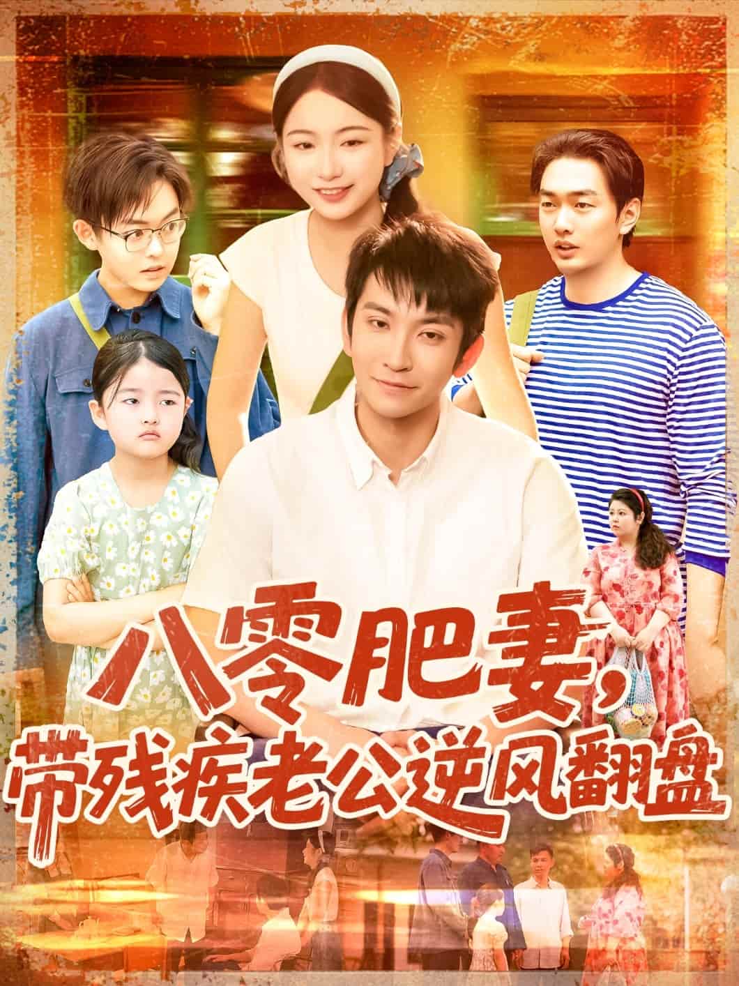 八零肥妻帶殘疾老公逆風翻盤海報